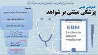 برگزاری کنفرانس علمی پزشکی مبتنی بر شواهد